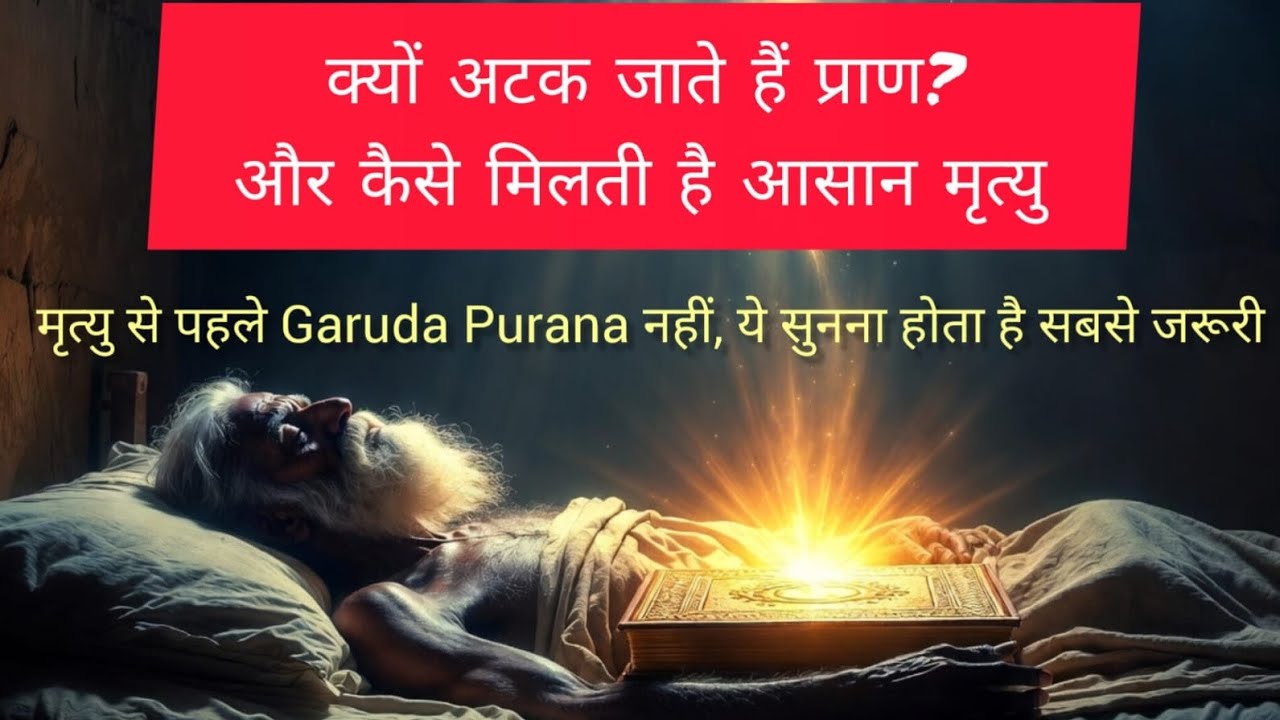 जब प्राण निकलने में हो रही हो पीड़ा, तब कौन सा पुराण दिलाता है मोक्ष?