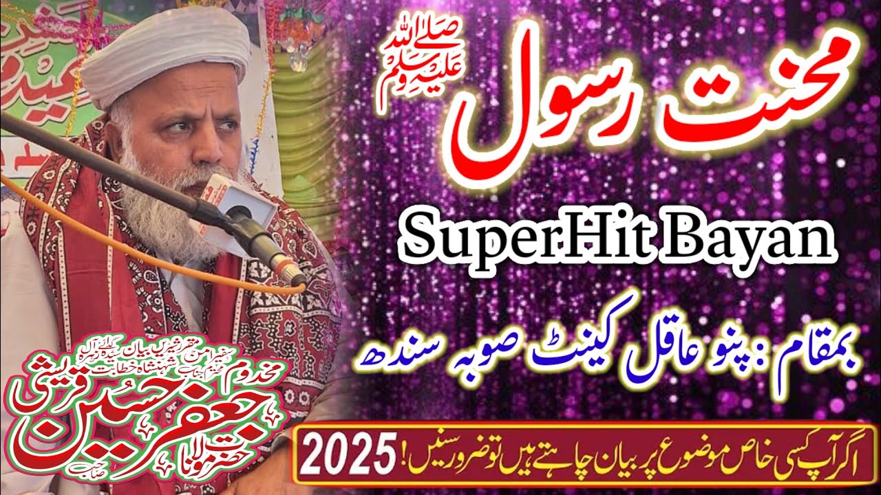 Allama Jafar Qureshi || Mehnat e Rasool || جعفر قریشی || Full Latest Bayan||