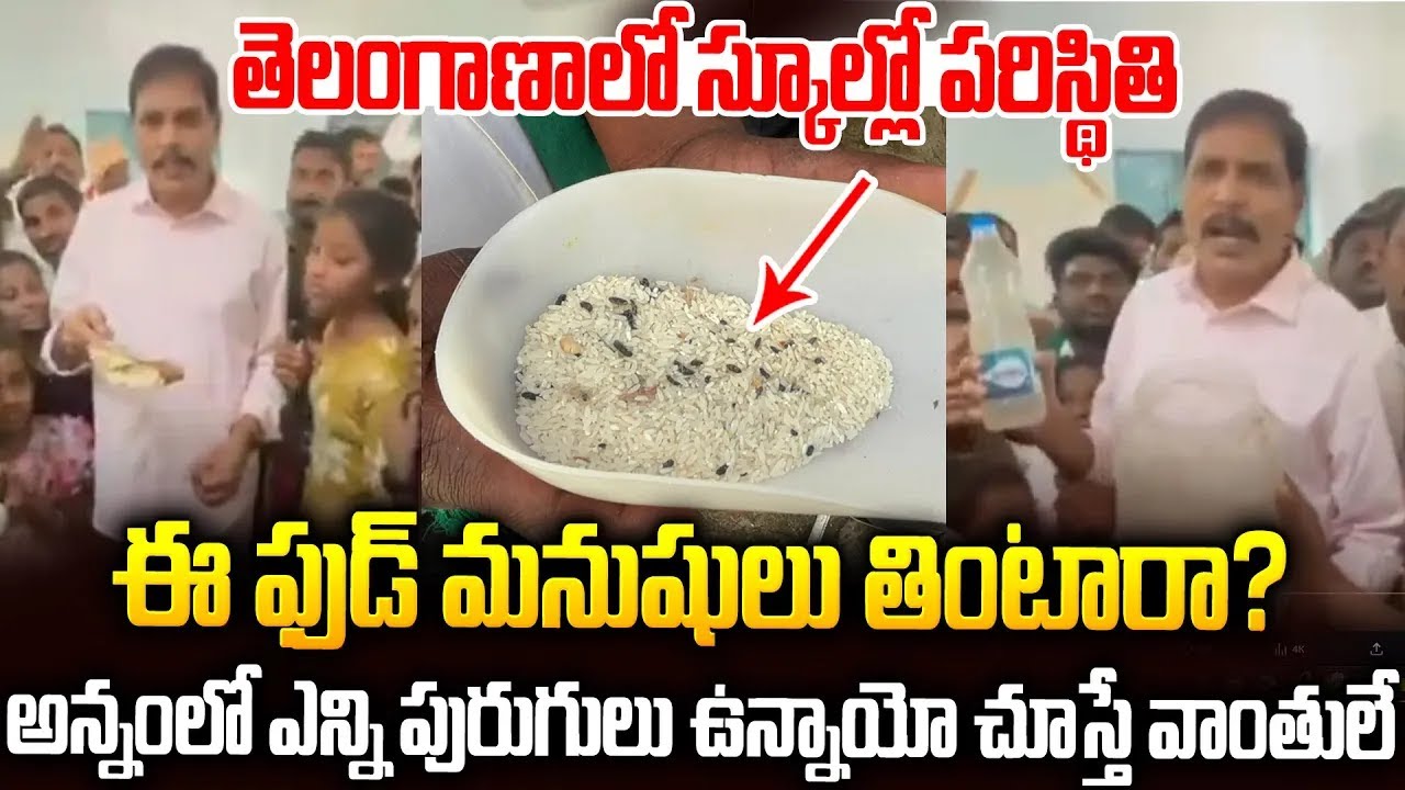 గవర్నమెంట్ హాస్టల్లో ఫుడ్ ఇంత దారుణమా: వాంతులు తెప్పించే విజువల్స్ 