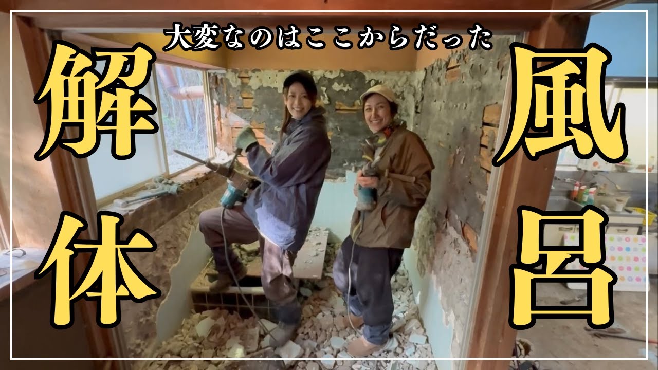 【風呂解体】ここからが大変だったのか！！私たち【古民家】買っちゃいました！！一棟貸しの宿にするまでの道のり！