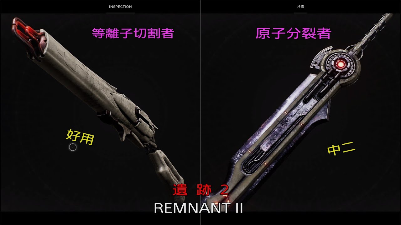 [遺跡2 REMNANT 2] 等離子切割者 獲取 | 原子分裂者 獲取