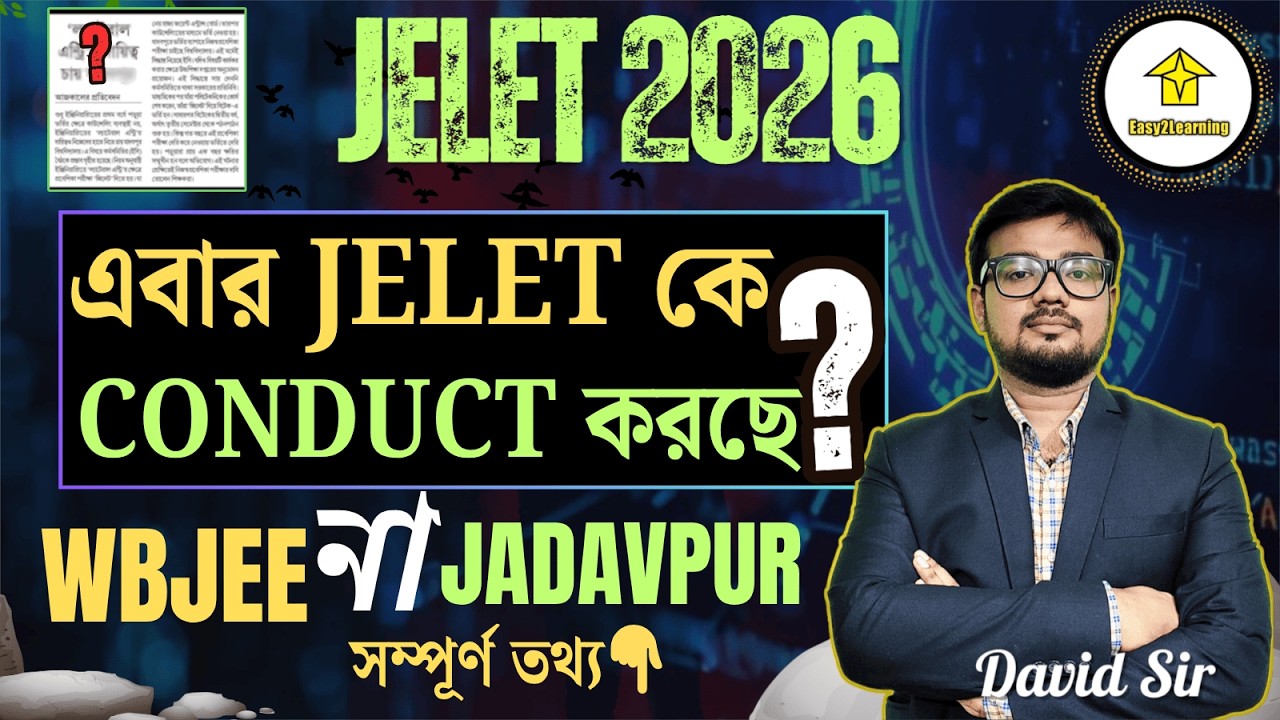 🔥JELET 2026| এবার জিলেট কে কন্ডাক্ট করছে ? WBJEE OR JADAVPUR | বিস্তারিত আলোচনা |by David Sir |