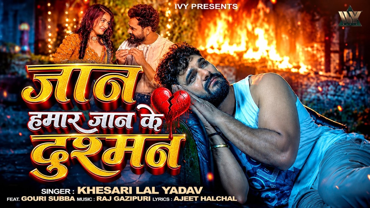 #Video | जान हमार जान के दुश्मन | Khesari Lal Yadav | Ft Gauri Subba | New Bhojpuri Song 2026