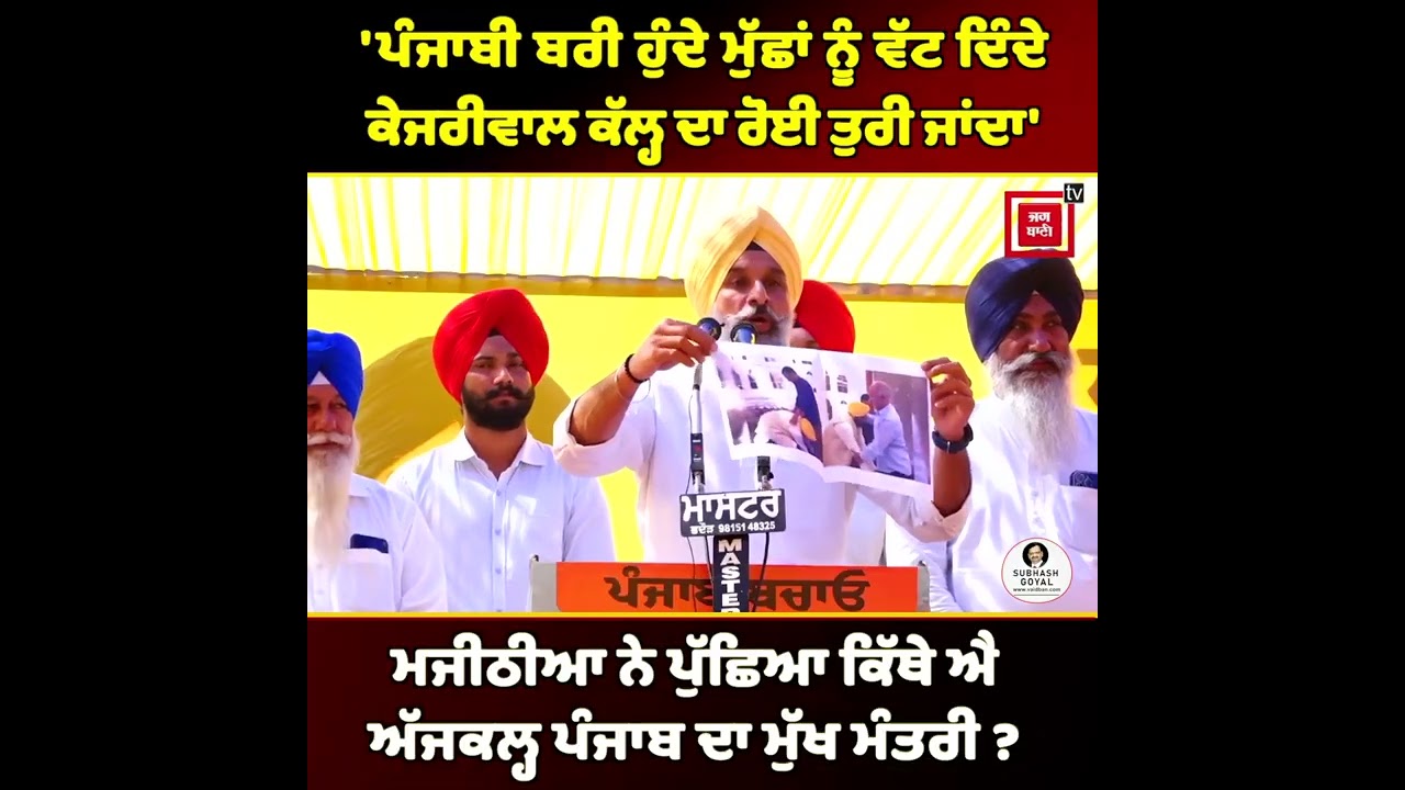 ਮਜੀਠੀਆ ਨੇ ਪੁੱਛਿਆ ਕਿੱਥੇ ਐ ਅੱਜਕਲ੍ਹ ਪੰਜਾਬ ਦਾ ਮੁੱਖ ਮੰਤਰੀ ? | Majithia mocks AAP leadership