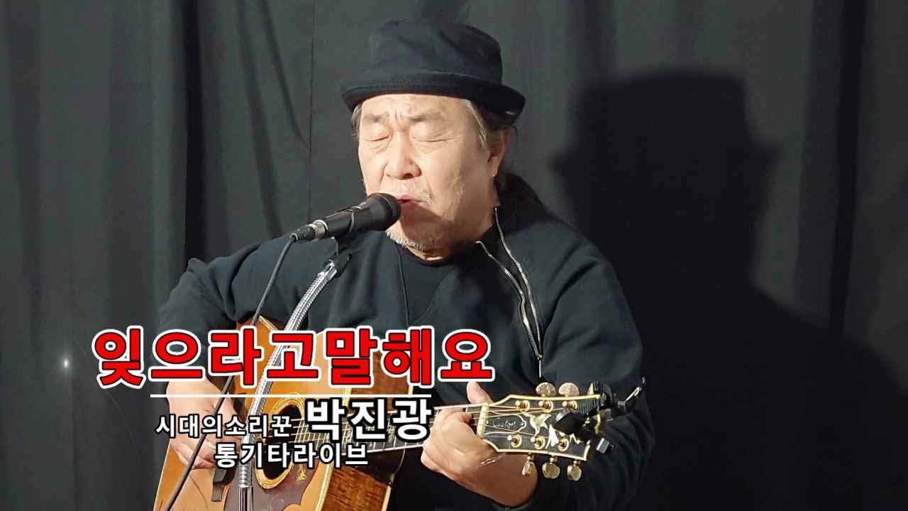 #잊으라고말해요 / #박진광 / #통기타라이브 / #명동쉘브르/