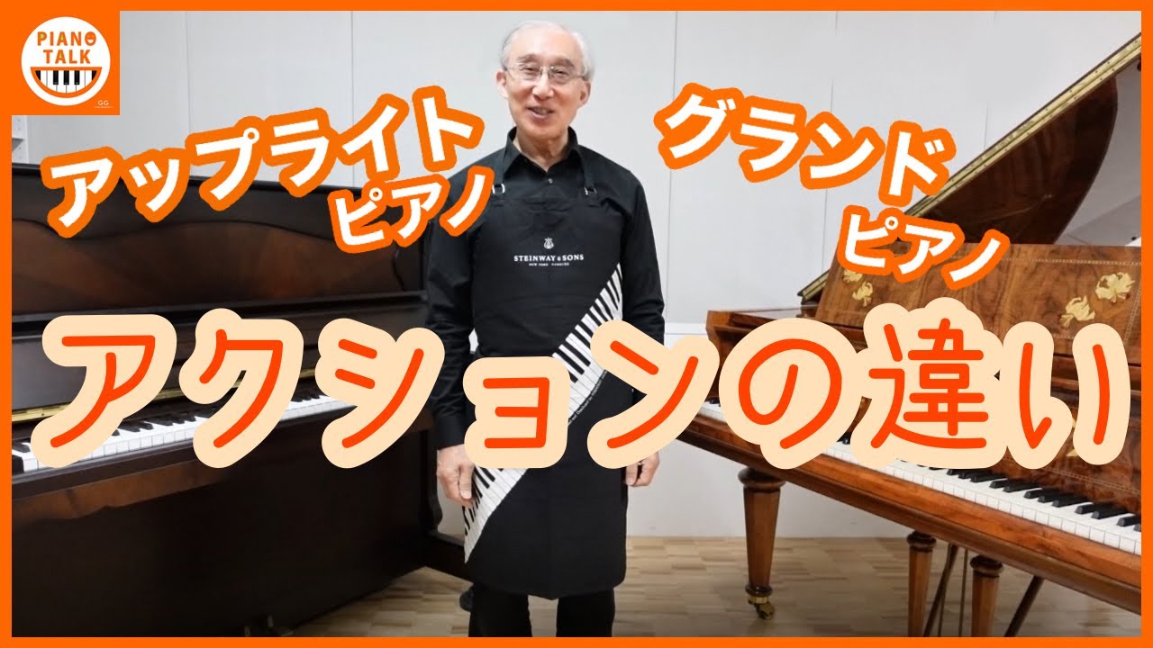 【どこが違う？】アップライトピアノ・グランドピアノのアクションのひみつ（ピアノトーク３)