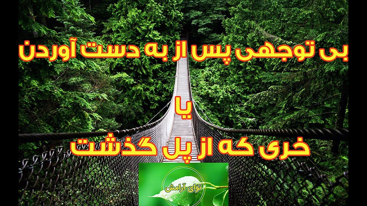 بی توجهی پس از به دست آوردن یا خری که از پل گذشت