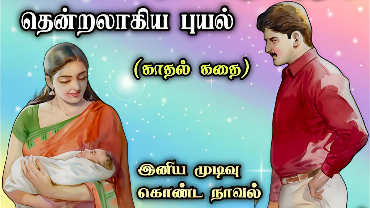 தென்றலாகிய புயல் ll Tamil family novel ll Tamil novels ll Tamil audio stories