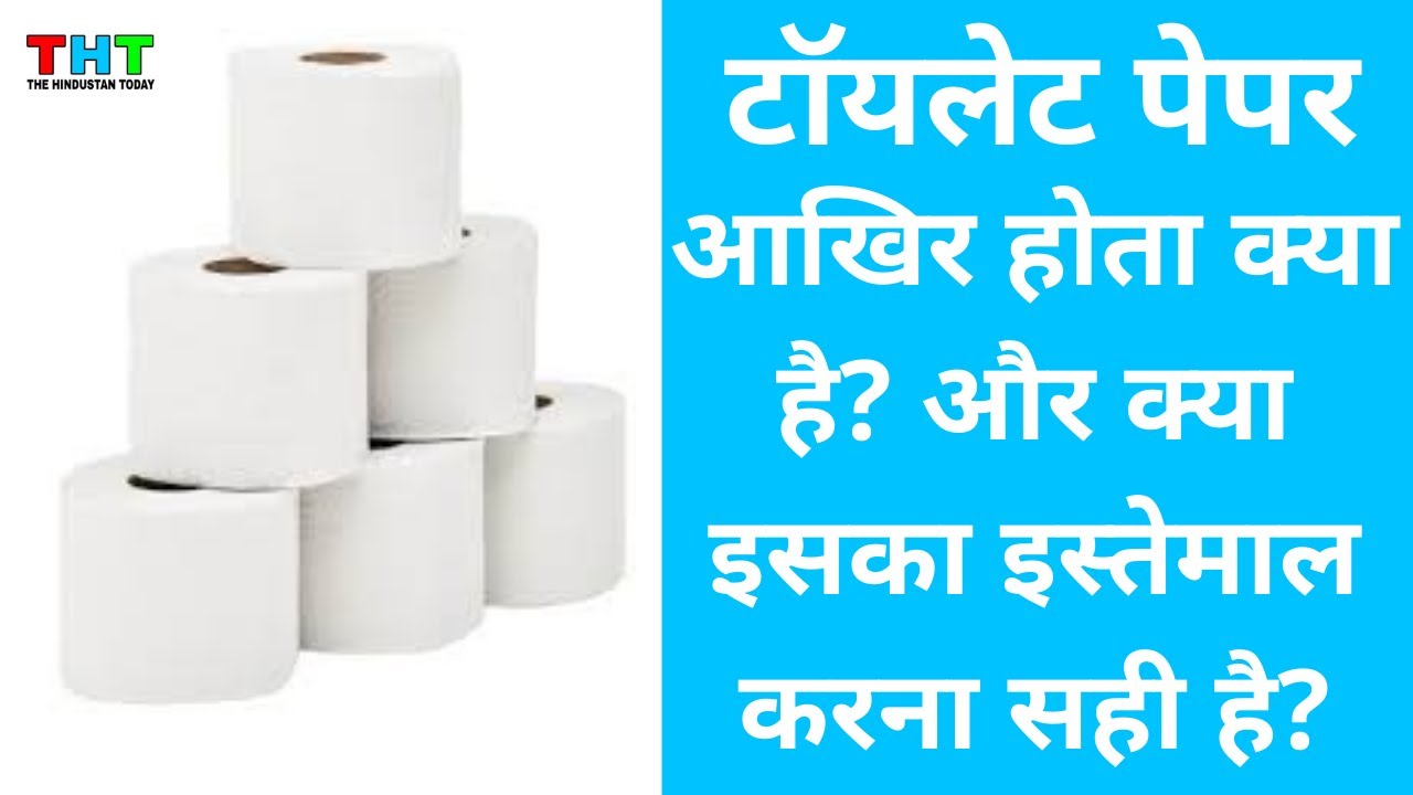 toilate paper kya hota hai | toilet paper kya kaam aata hai | what is toilate paper in hindi