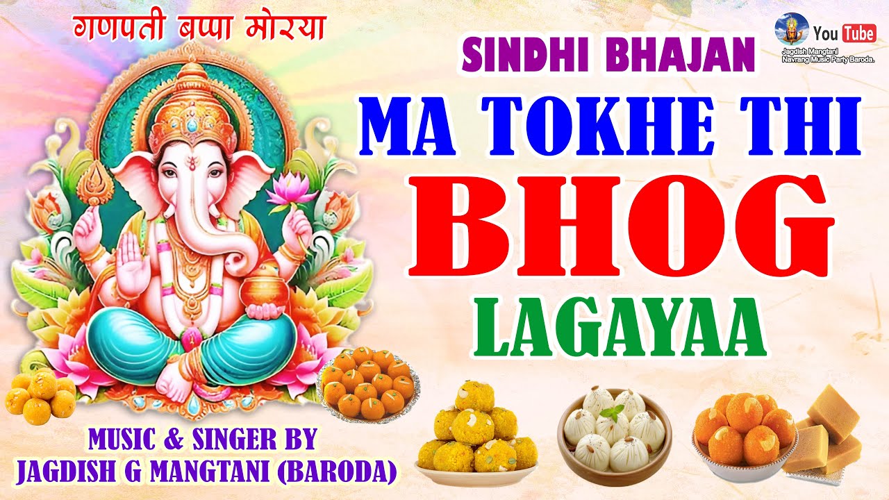 MA TOKHE THI BHOG LAGAYAA | GANPATI SPECIAL SINDHI BHAJAN | सिंधी गणपती भोग | JAGDISH MANGTANI |