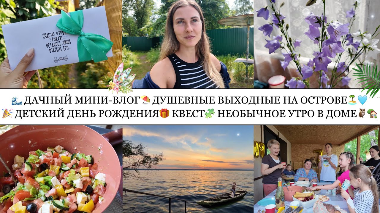 🌊ДАЧНЫЙ МИНИ-ВЛОГ⛱️• ВЫХОДНЫЕ НА ОСТРОВЕ🏝️💛• ДЕТСКИЙ ДР🎉🎁• НЕОБЫЧНОЕ УТРО В ДОМЕ🦉🏡