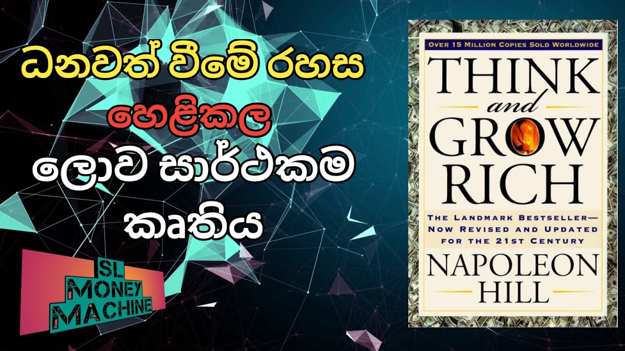 Think and Grow Rich කෘතියේ සාරාංශය