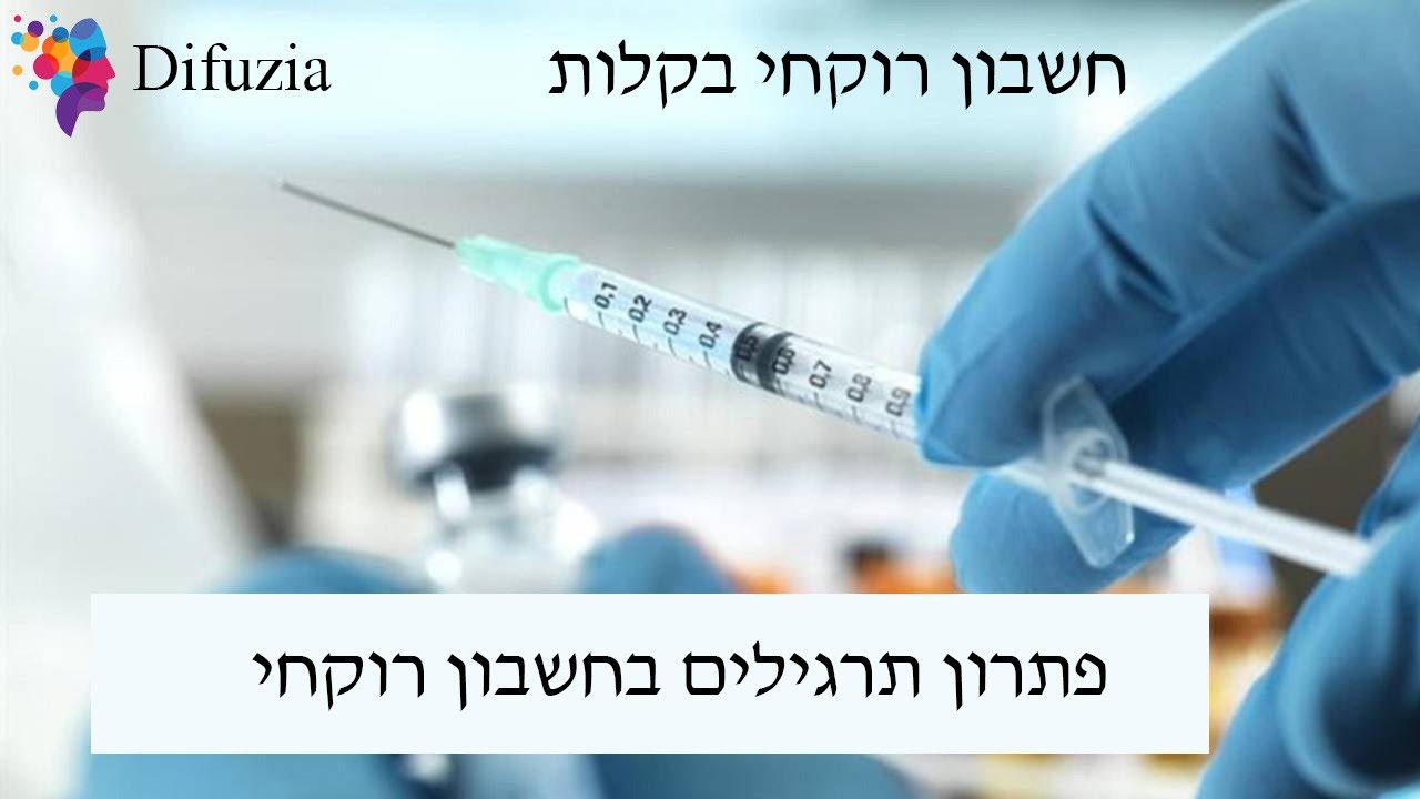 פתרון והסבר תרגיל בחשבון רוקחי
