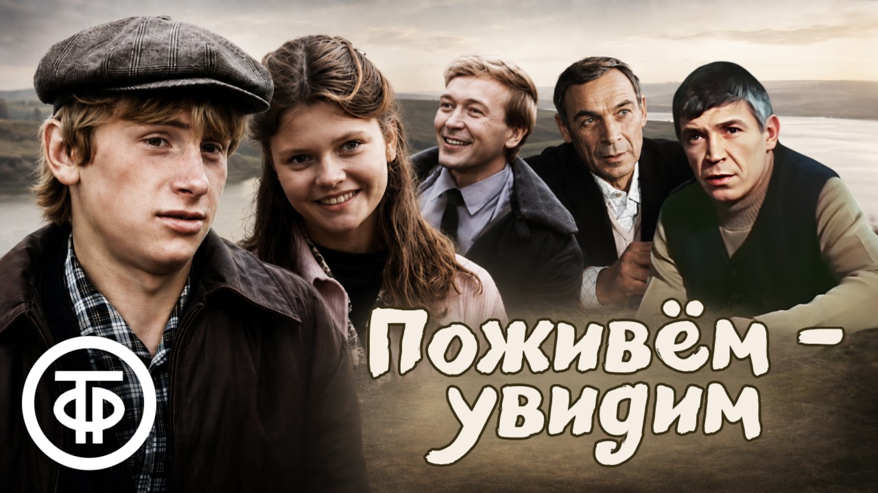 Поживём &ndash; увидим. Художественный фильм (1985)