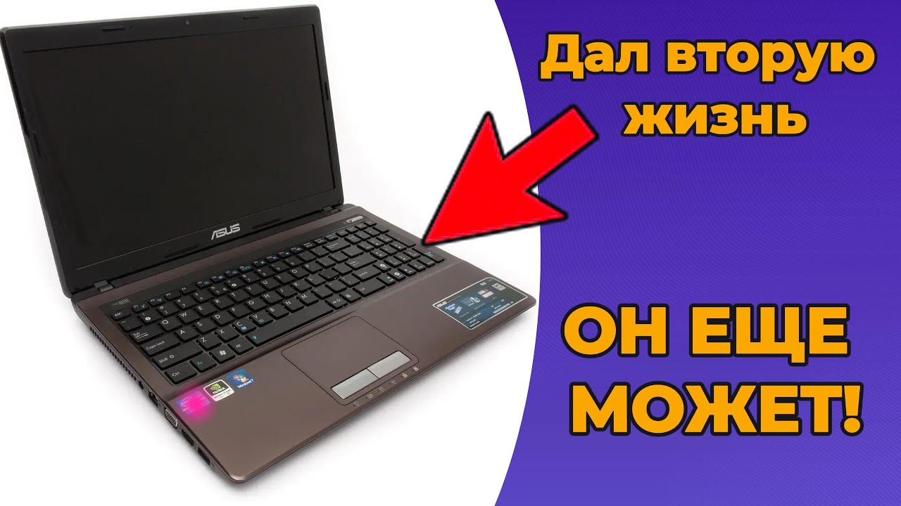 АПГРЕЙД ASUS K53S - Дал ему вторую жизнь!
