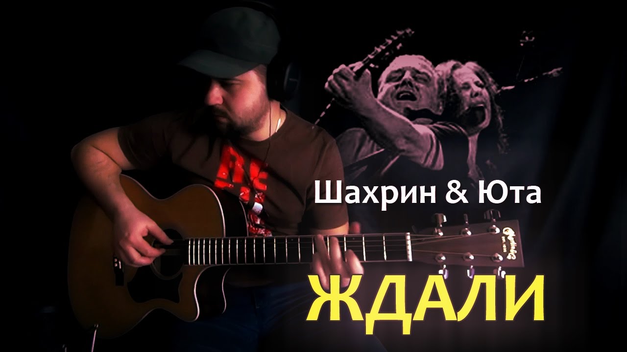 Ждали - Фингерстайл с Гитарином / Шахрин и Юта