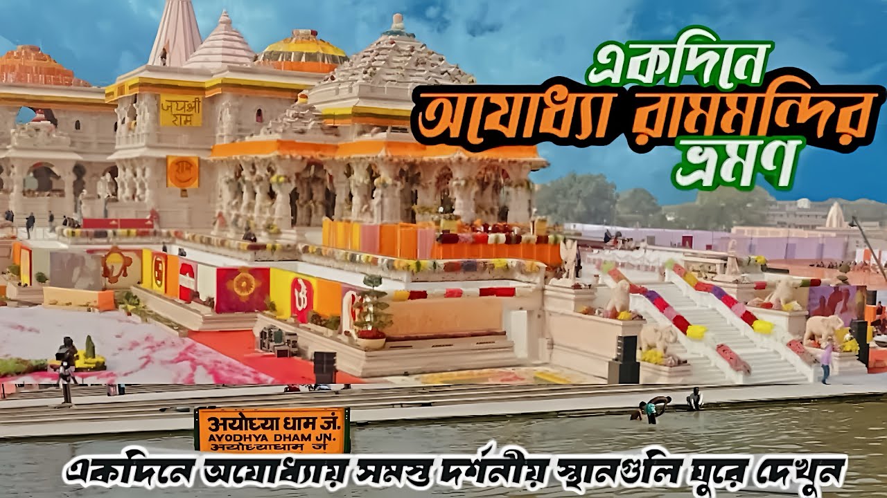 Ayodhya Ram Mandir | অযোধ্যা রাম মন্দির | Ayodhya Ram Mandir Tour | Ayodhya Tour Guide | Ram Mandir