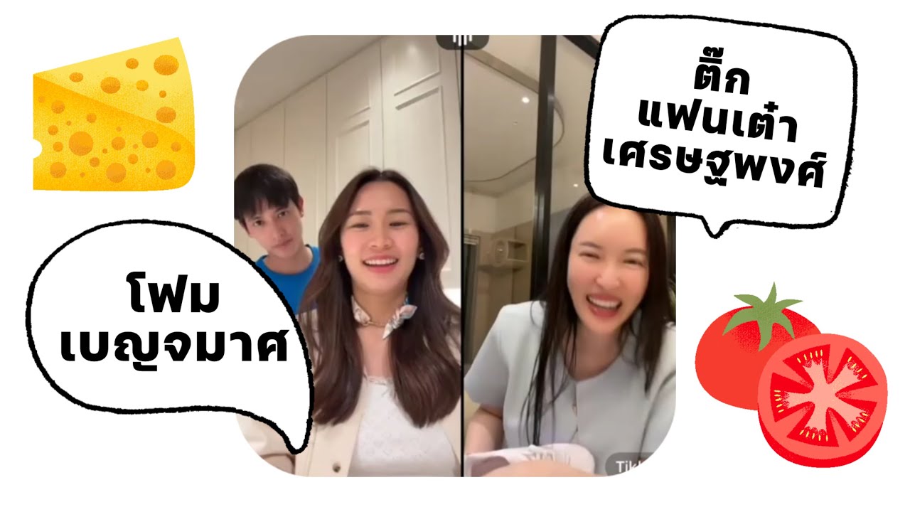 “โฟมเบญจมาศ” เล่นเกมกับ “ติ๊กแฟนเต๋าเศรษฐพงศ์“ #โฟมเบญจมาศ #เต๋าเศรษฐพงศ์ #เจมส์จิรายุ