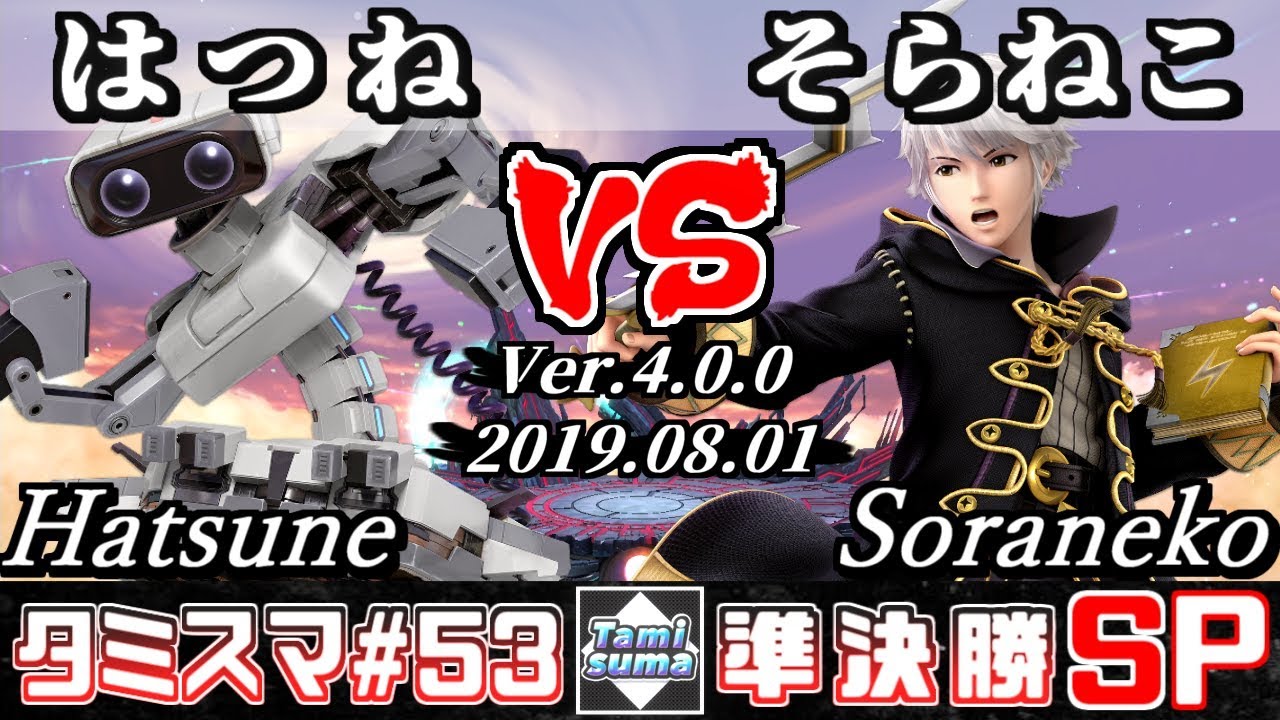 【スマブラSP】タミスマ#53 準決勝 はつね(ロボット) VS そらねこ(ルフレ) - オンライン大会