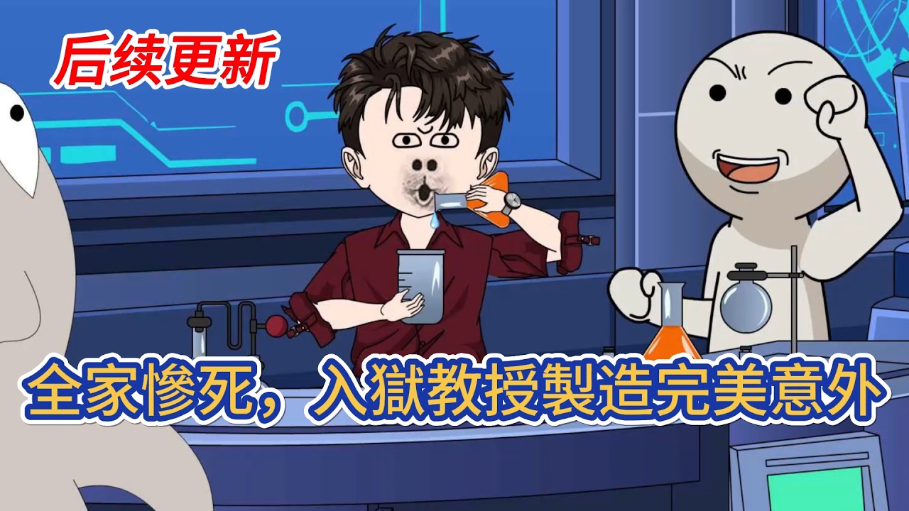 都市动画 | 後續更新《全家慘死，入獄教授製造完美意外》頂尖化學教授陸燼遭權貴迫害，妻女慘死，申冤無門反被誣陷入獄，絕境之際覺醒【災厄化學家系統】！#糖寶動畫