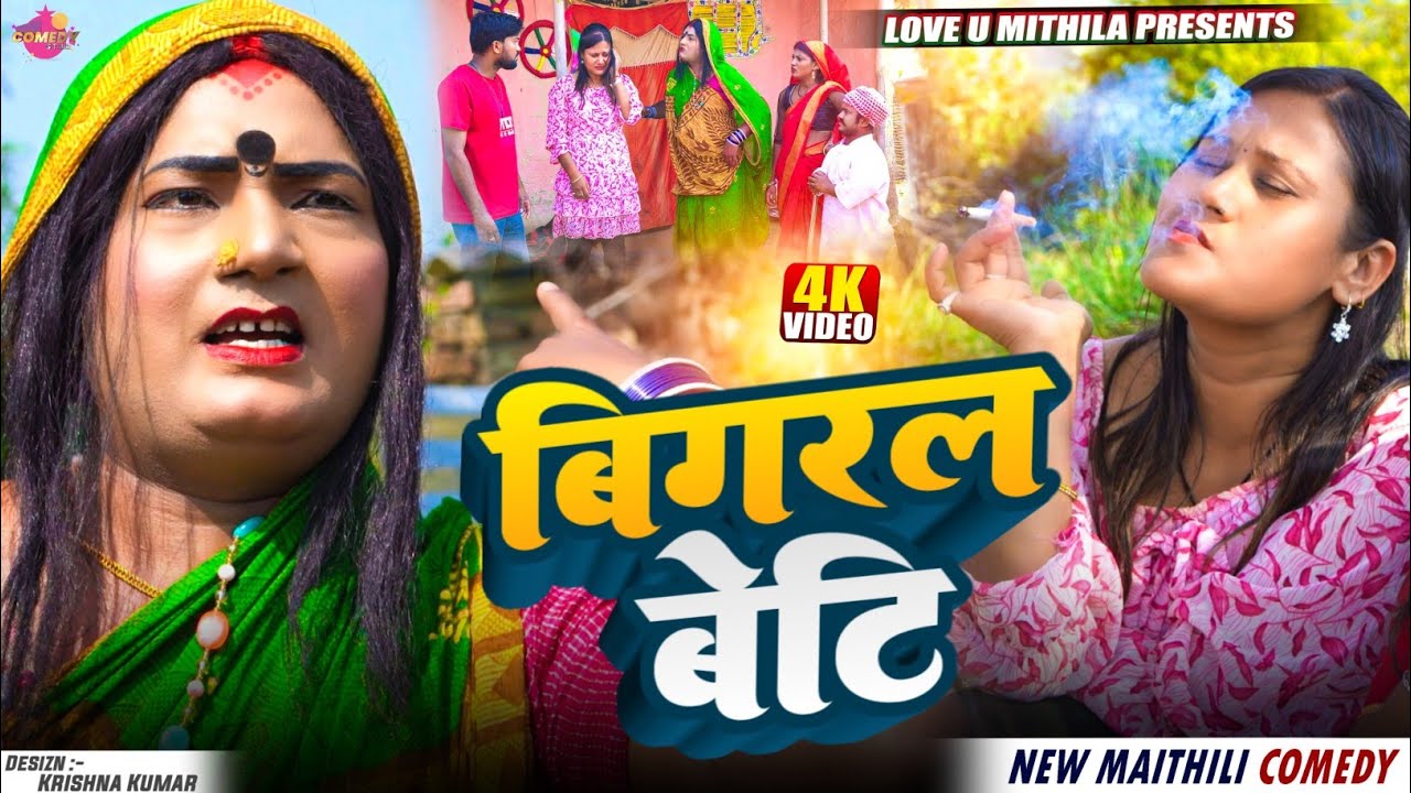 बिगरल बेटि // Maithili Comedy 2026 // 