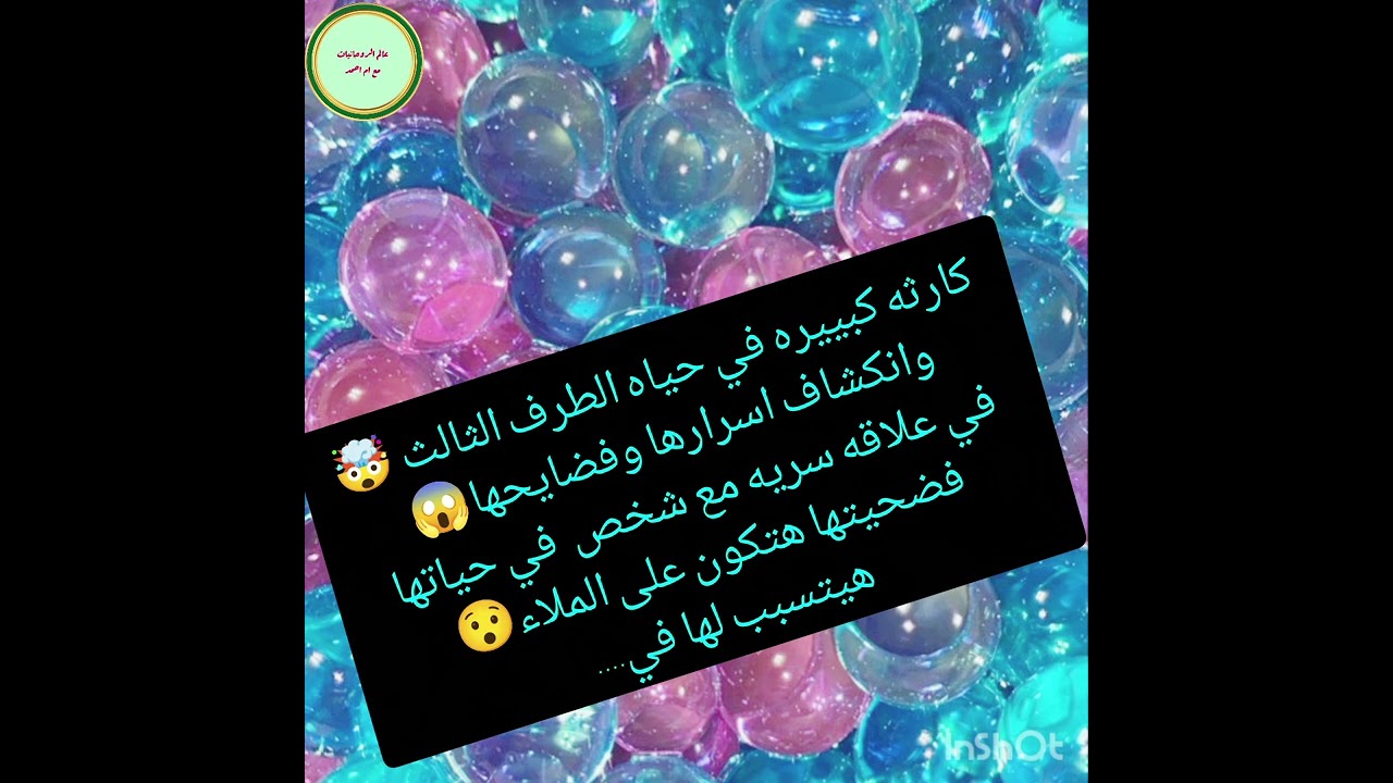 كارثه كبييره في حياه الطرف الثالث 🤯وانكشاف اسرارها وفضايحها😱في علاقه سريه مع شخص  في حياتها 