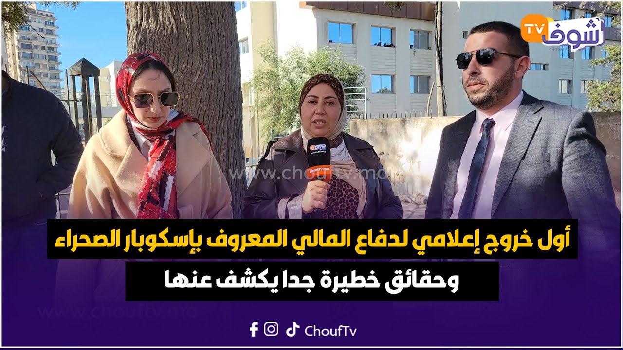 مع فاطمة الزهراء...أول خروج إعلامي لدفاع المالي المعروف بإسكوبار الصحراء وحقائق خطيرة جدا يكشف عنها