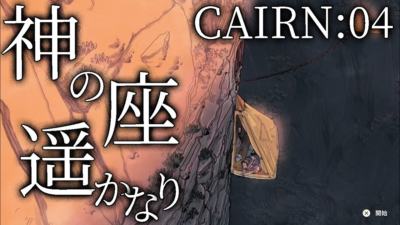 【CAIRN：Live04】雲上人の廃墟探索！アーヴァちゃん、マウント・カミのさらなる高地へ！