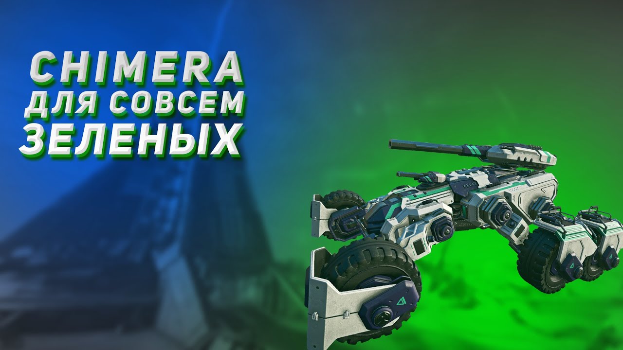 Chimera для совсем зеленых | Planetside 2