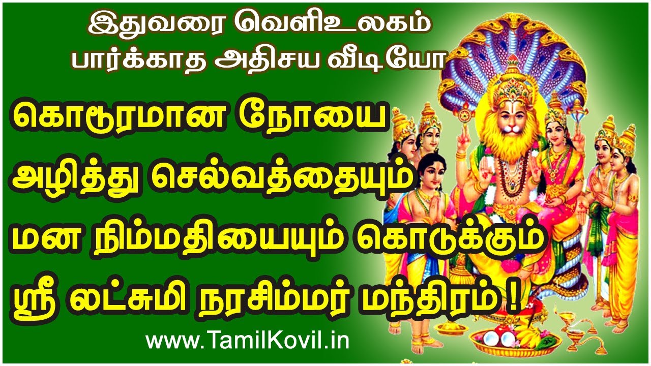கொடூரமான நோயை அழித்து செல்வத்தையும் மன நிம்மதியையும் கொடுக்கும் ஸ்ரீ லட்சுமி நரசிம்மர் மந்திரம் !