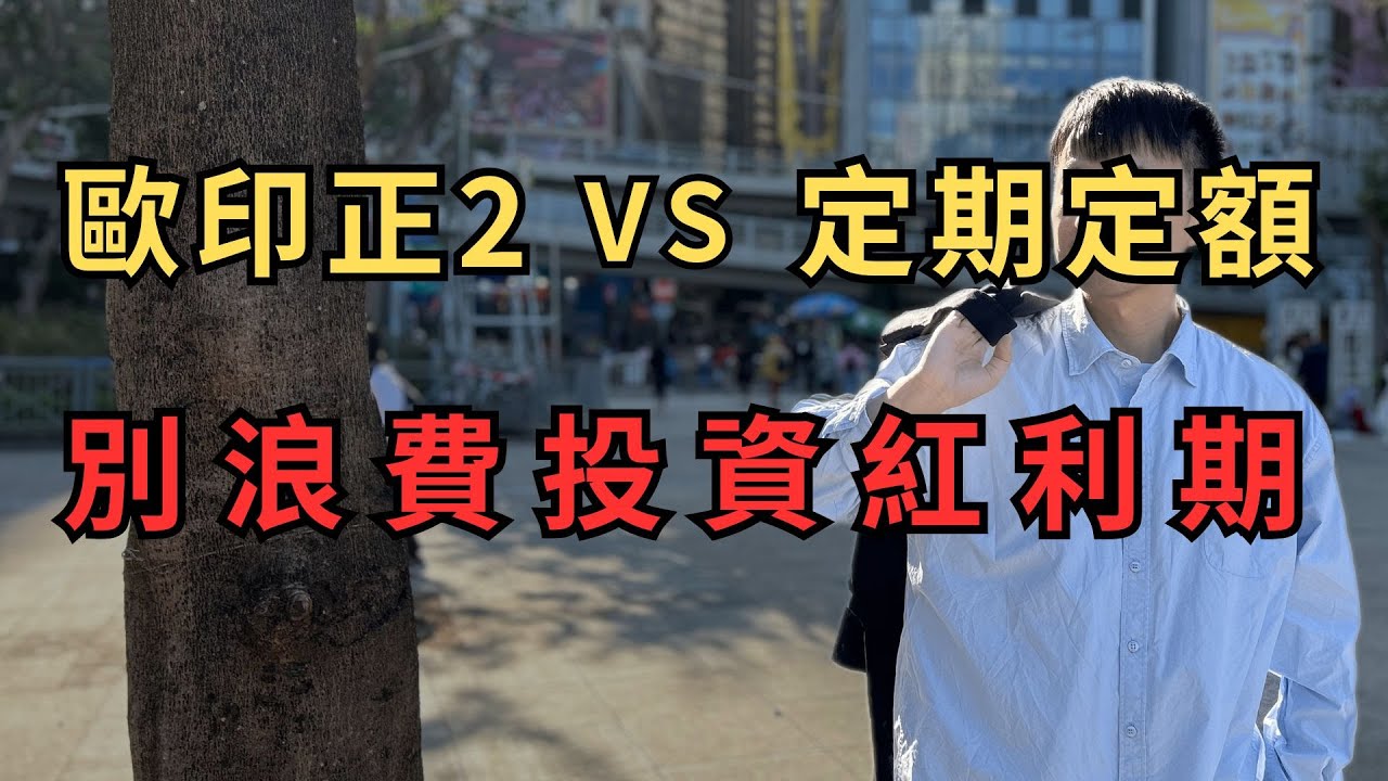 【長期投資】EP87 「ALL IN 正2」VS 定期定額正2！千萬別浪費你的長期投資紅利期｜生命週期投資法 #台股 #美股