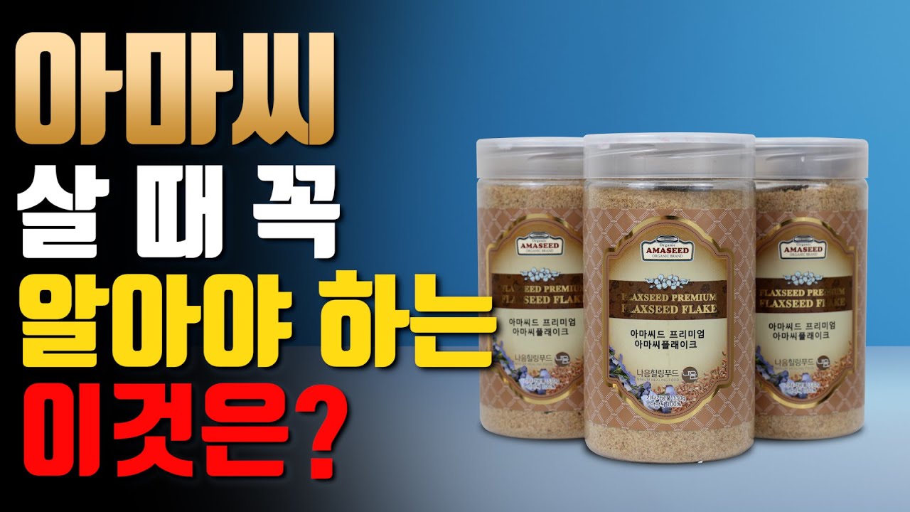 아마씨 살 때 꼭 알아야하는 이것은? [힐링생생정보]