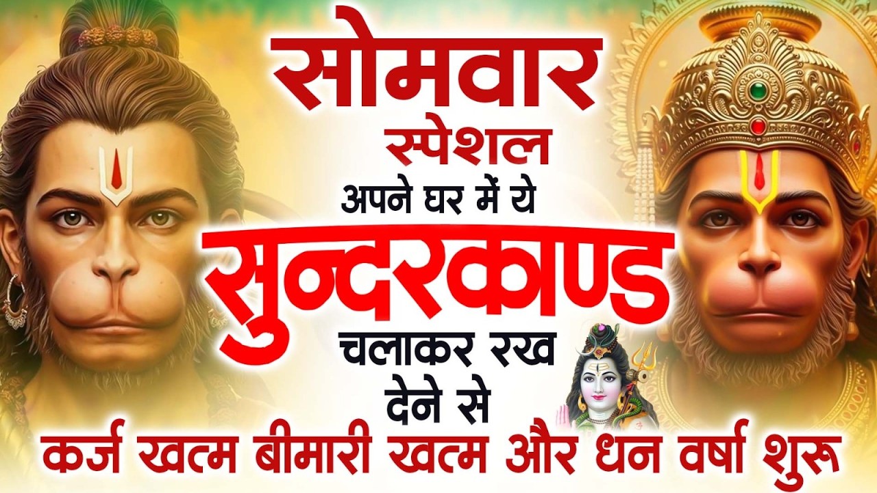 सोमवार स्पेशल सुंदरकांड पाठ | आज यह सुंदरकांड सुनने से हनुमान जी प्रसन्न होकर सभी संकट दूर करतेहैं
