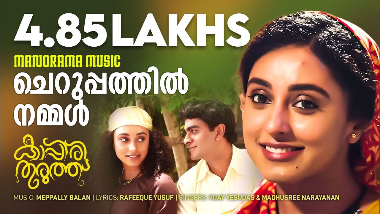 Cheruppathil Nammal | Kappiri Thuruthu | Video Song | Meppally Balan | Vijay Yesudas | Madhusree
