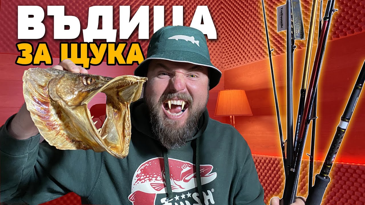 Въдици за щука! Tailwalk Dageki, Savage gear SG2 SG4 Norstream Rebel Aggressor (Част 1)