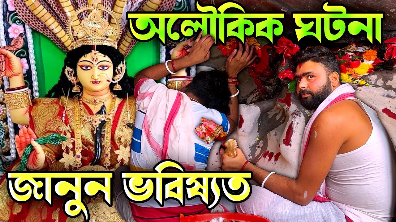 স্বয়ং মা মনসার ভর দেখুন || হাঁসখালি মনসা মন্দির | monosha Mondir