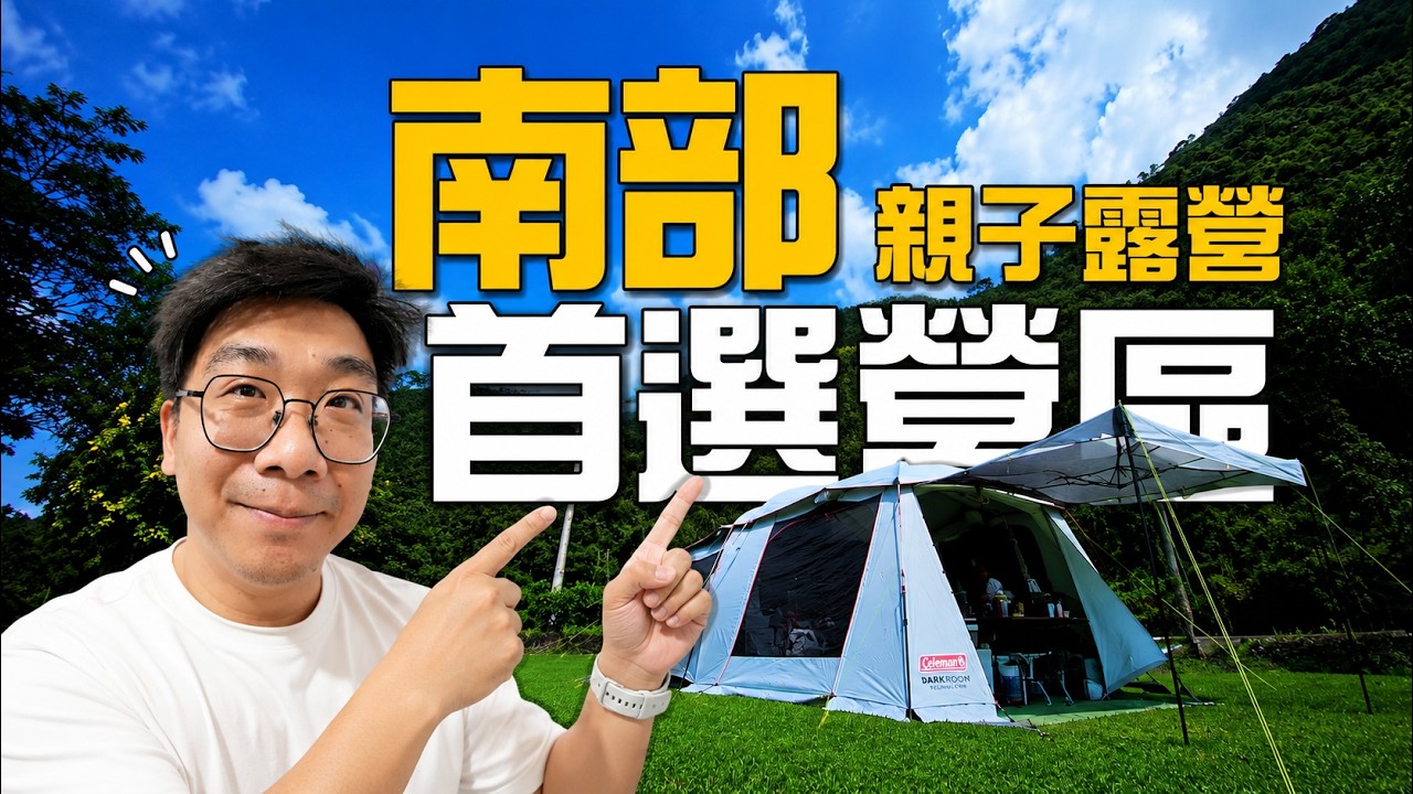 高雄六龜 | 南臺灣最強親子露營區 | 嚮露親子露營區詳細攻略 | 爸爸媽媽小孩都愛的營區 | 小孩玩到忘我，爸媽得到悠閒時光 ! 嚮露靈象山親子露營區 #camping  #露營 #親子露營