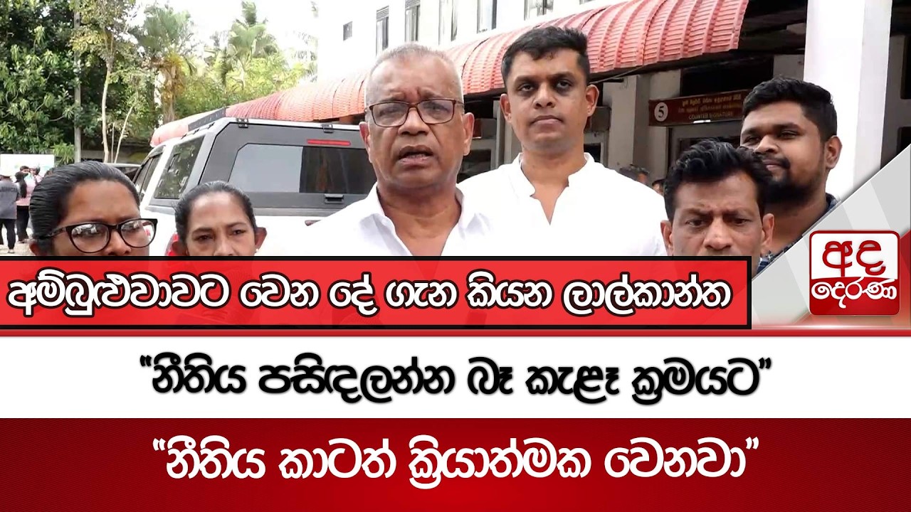 අම්බුළුවාවට වෙන දේ ගැන කියන ලාල්කාන්ත  | Ada Derana