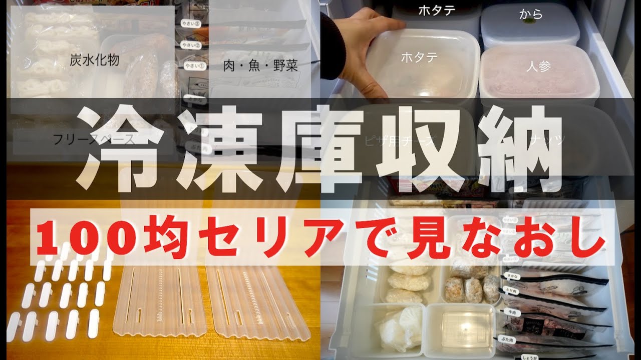【冷凍庫収納見直し】年末年始パンパンになった冷凍室を100均Seria で見なおしました！