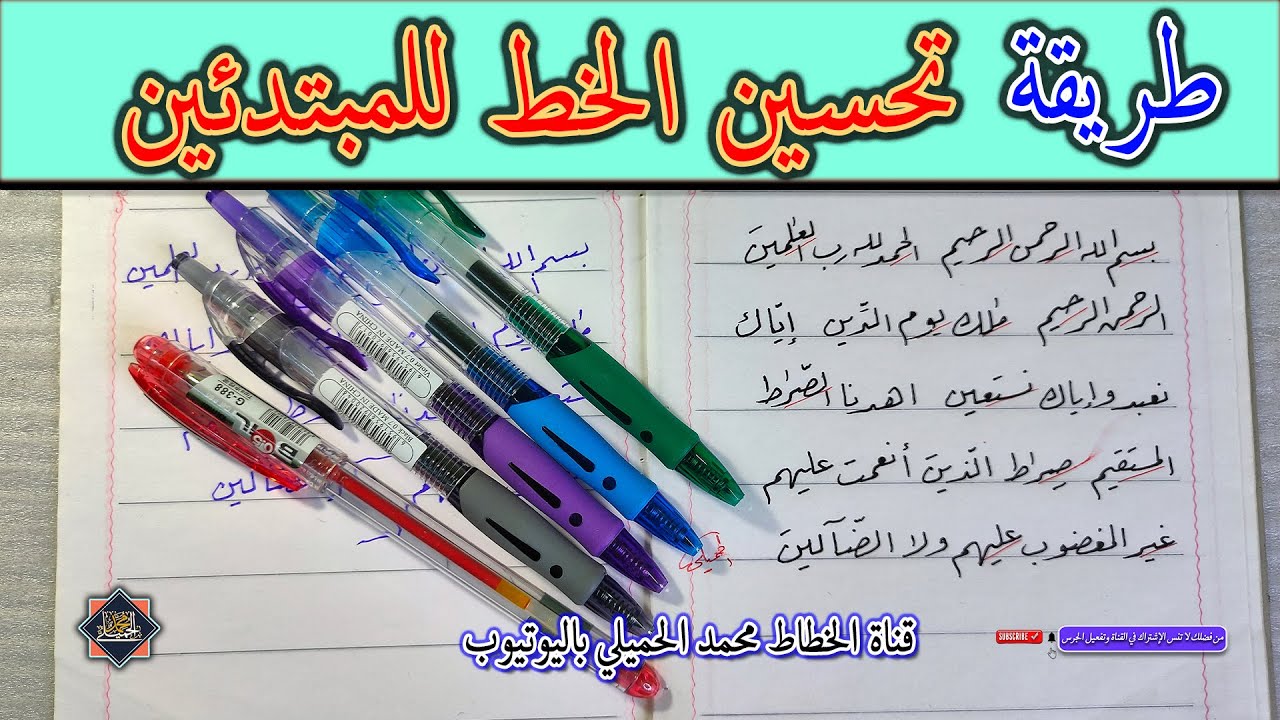 كيف تحسن خطك | بالقلم العادي .. الخطاط محمد الحميلي