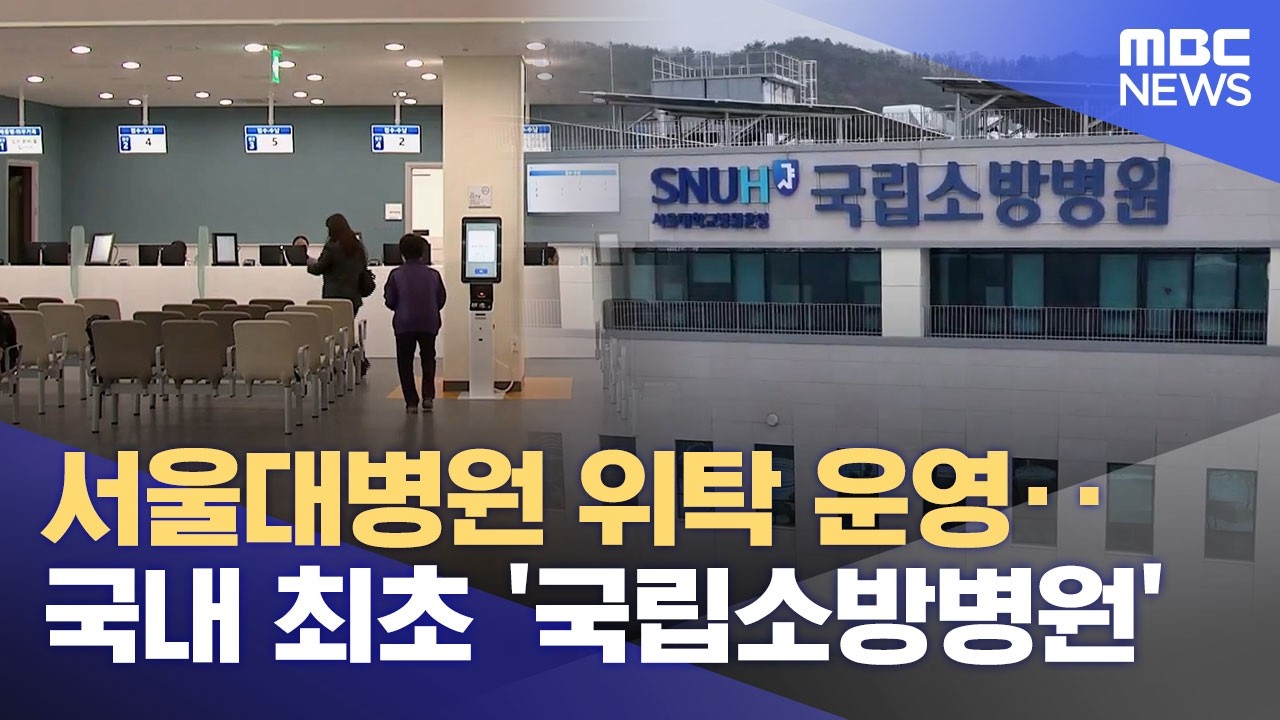 국내 최초 국립소방병원, 23일 11개 과 확대‥ 지역 의료 거점 도약 (2026.03.12/뉴스데스크/MBC충북)