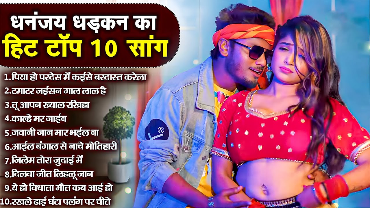 #Video Dhananjay Dhadkan New Song | bhojpuri Song 2025 |  | Bhojpuri Hit Songs