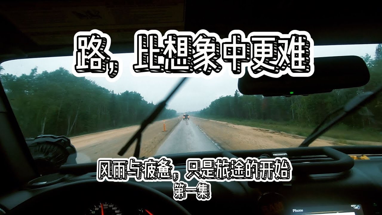北极自驾 第一集：第一段路，比我们想的更长，风雨和疲惫，都只是起点