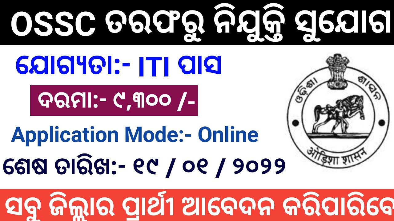 OSSC Group C Technical Posts Recruitment 2021 | OSSC ITI Pass Odisha Govt Jobs 2021