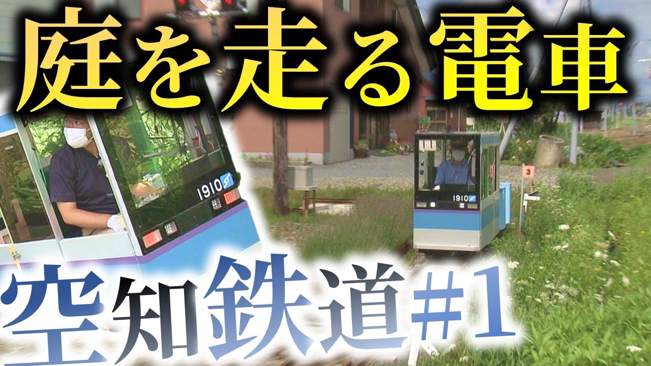世界一短い鉄道！？北海道に民家の庭を走る電車が！空知鉄道＃１【鉄道チャンネルＨＴＢ】