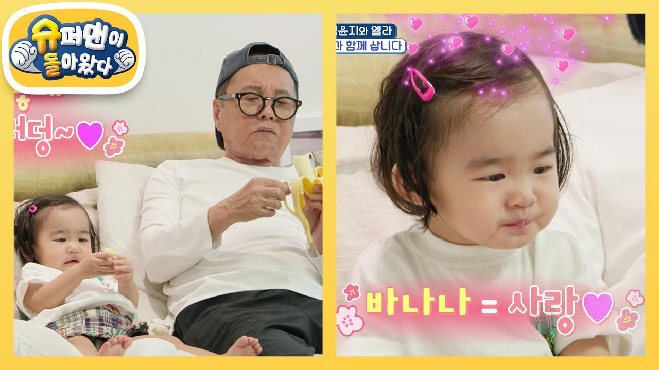 [김윤지네] 이상해 할부지와 최애 간식 바나나 먹다가 3층으로 쫓겨난 엘라? @_@ [슈퍼맨이 돌아왔다/The Return of Superman] | KBS 251015 방송