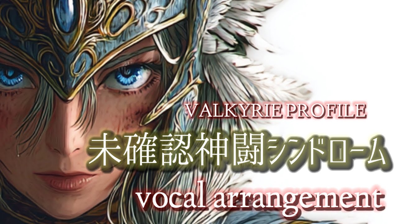【ヴァルキリープロファイル】未確認神闘シンドローム　vocal arrangement