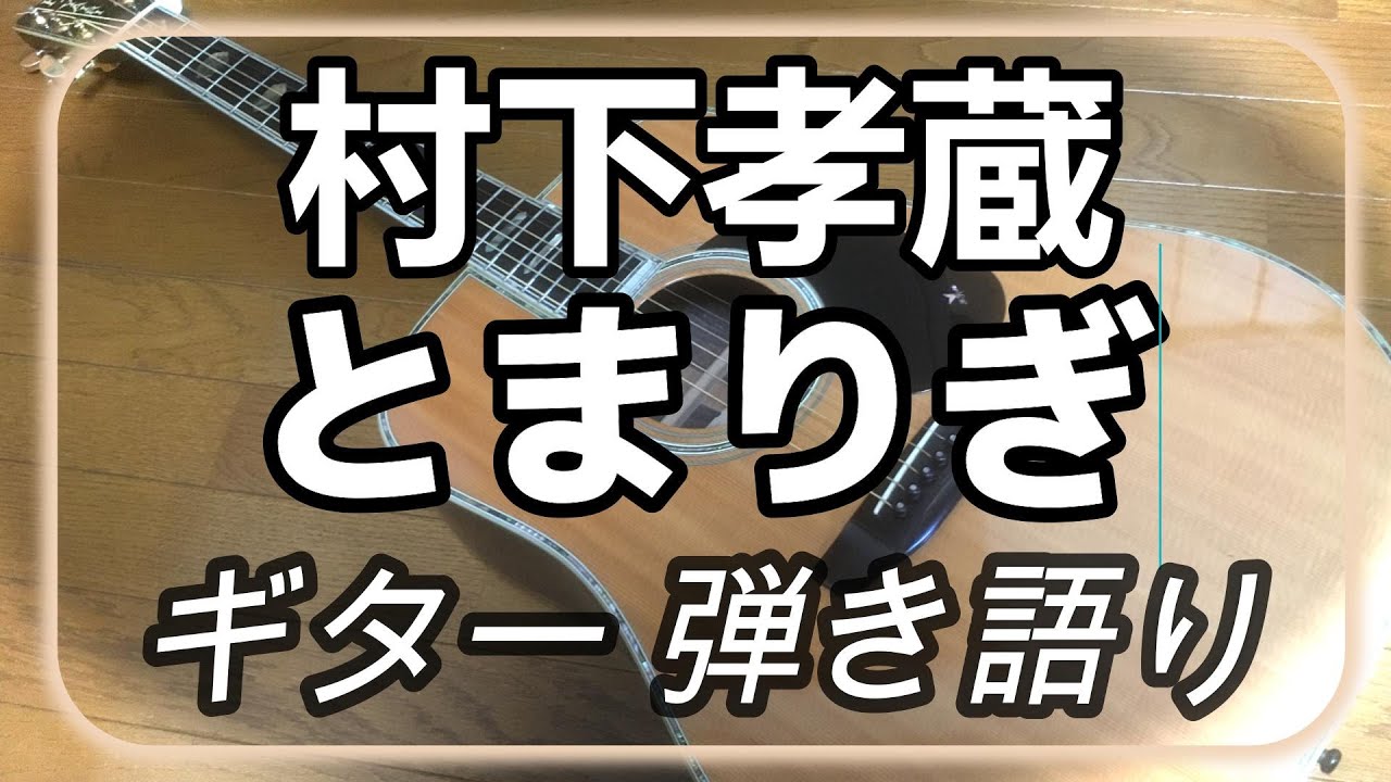 村下孝蔵　とまりぎ