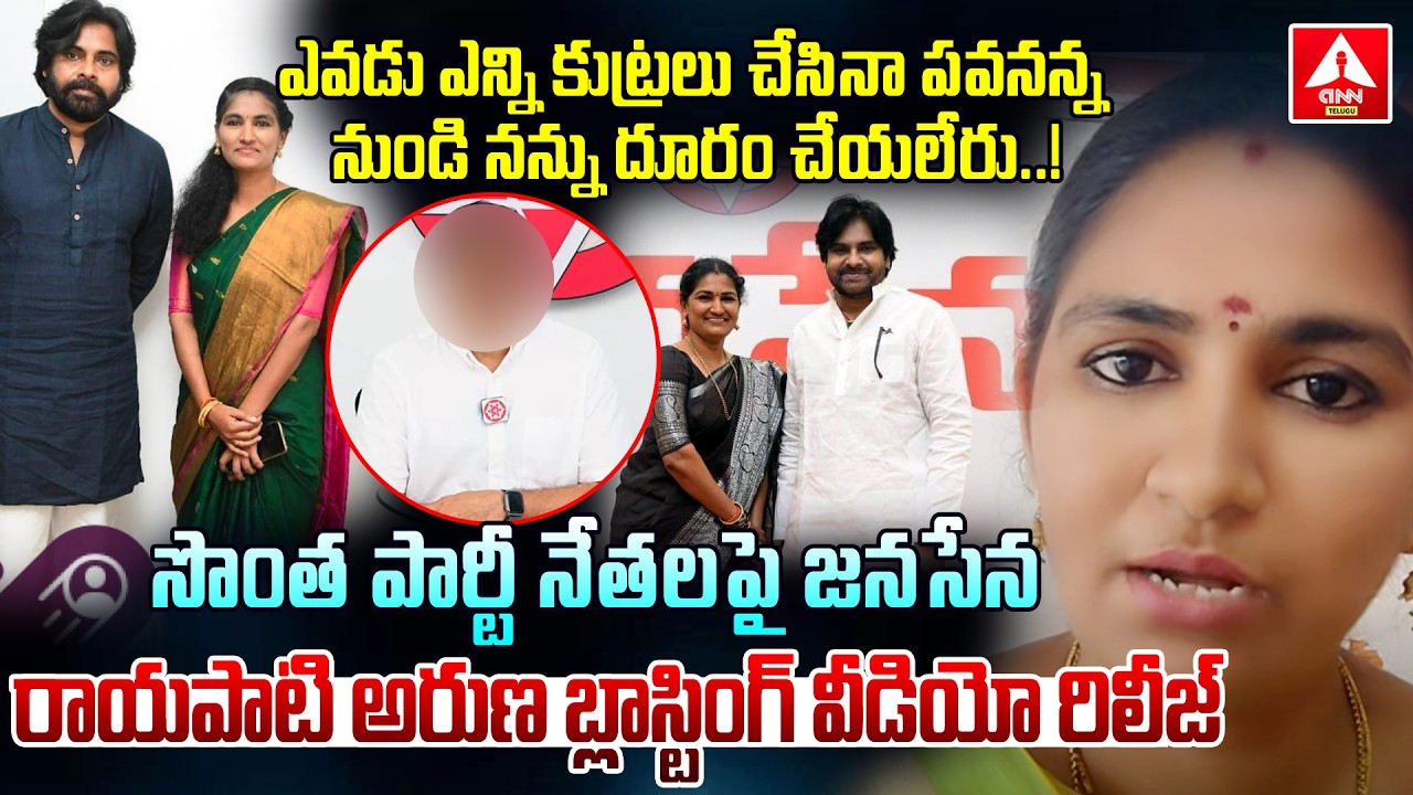 ఎవడు ఎన్ని కుట్రలు చేసినా పవనన్న నుండి నన్ను దూరం చేయలేరు | Rayapati Aruna Sensational Video Release