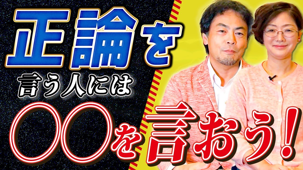 正論ばかりを言ってしまう人が知っておきたい伝え方とは？